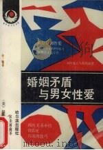 婚姻矛盾与男女性爱 1989 PDF电子版封面 7805570760 (美)保罗夫妇原著;宋佳丽编译