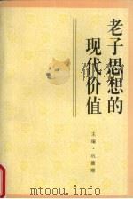 老子思想的现代价值 1994 PDF电子版封面 7541811491 巩德顺主编