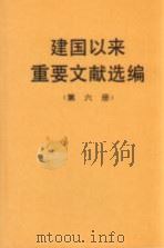 建国以来重要文献选编 第6册 1993 PDF电子版封面 7507301427 中共中央文献研究室编