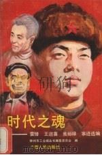 时代之魂:雷锋、王进喜、焦裕禄事迹选编 1990 PDF电子版封面 7219015100 柳州市工业城丛书编纂委员会编