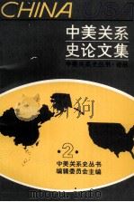 中美关系史论文集 第二辑 1988.05 PDF电子版封面 中美关系史丛书编辑委员会,复旦大学历史系编