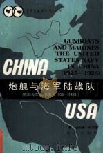 炮舰与海军陆战队：美国海军在中国  1925-1928年（1986.07 PDF版）