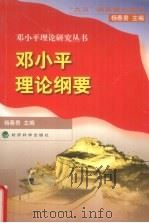 邓小平理论纲要 1998 PDF电子版封面 7505815695 杨春贵主编