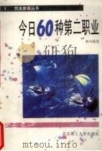 今日60种第二职业   1993  PDF电子版封面  7810136666  南方编著 