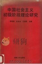 中国社会主义初级阶段理论研究 1990 PDF电子版封面 7560107400 李绍庚等主编