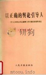 以正确的舆论引导人 学习江泽民总书记视察人民日报社的重要讲话 1996 PDF电子版封面 7800028917 人民日报社编