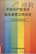 中国共产党党员电化教育工作问答（1994 PDF版）