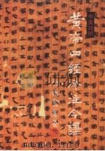 黄帝四经今注今译  中英对照（1993 PDF版）