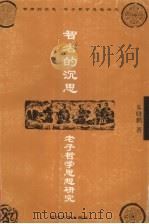 智者的沉思  老子哲学思想研究（1999 PDF版）