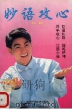 妙语攻心 1993 PDF电子版封面 7536426135 郑理编著
