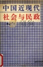 中国近代社会与民政 1906-1949 1992 PDF电子版封面 7307013770 敖文蔚著
