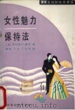 女性魅力保持法（1990 PDF版）