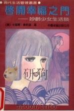 启开幸福之门 妙龄少女生活谈 1989 PDF电子版封面 7800710939 (美)卡罗尔·韦斯顿著;李淑娟等译