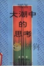 大潮中的思考（1994 PDF版）