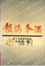 报端春温 忻才良新闻评论选 1996 PDF电子版封面 7208021740 忻才良著