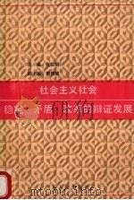 社会主义社会稳定、矛盾、改革的辩证发展 1992 PDF电子版封面 7218008356 张江明主编