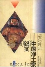 极乐莲邦  中国净土宗纪实（1995 PDF版）