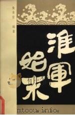淮军始末 1984 PDF电子版封面 朱来常著