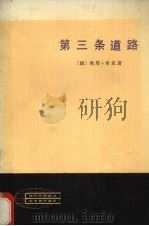 第三条道路 马克思列宁主义理论与现代工业社会 1981 PDF电子版封面 奥塔·希克著