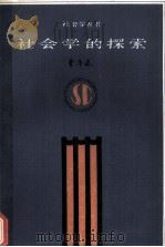 社会学的探索（1984.06 PDF版）