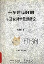 十年建设时期毛泽东哲学思想简论 1993 PDF电子版封面 7215033287 范贤超著