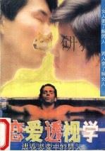 透视恋爱学（1988 PDF版）