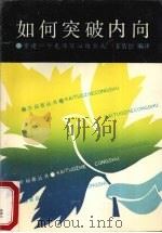 如何突破内向   1990  PDF电子版封面  7805332908  姜倩怡编译 