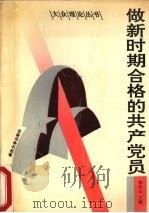 做新时期合格的共产党员（1991 PDF版）