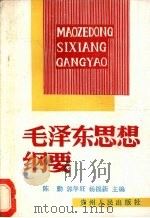 毛泽东思想纲要 1991 PDF电子版封面 7221024197 陈勤等主编