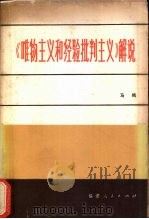 《唯物主义和经验批判主义》解说 1985 PDF电子版封面 马鸣著