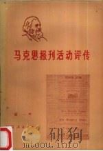 马克思报刊活动评传 1989 PDF电子版封面 7224008443 谭一著