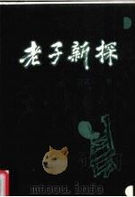 老子新探 1995 PDF电子版封面 7805206309 文达三著