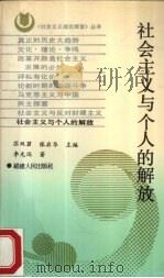 社会主义与个人的解放（1991 PDF版）