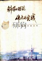 科学的理论伟大的实践 1998 PDF电子版封面 7208030871 中共上海市委宣传部著