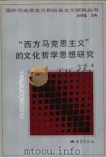 “西方马克思主义”的文化哲学思想研究 1998 PDF电子版封面 7536637314 徐崇温主编,郑一明著