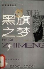 黑旗之梦 无政府主义在中国 1987 PDF电子版封面 11110·56 张文涛编著