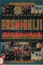 二十世纪震动世界的100件大事 1994 PDF电子版封面 7207028261 雨相,法文主编