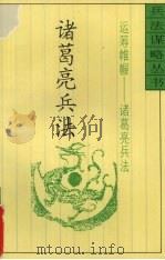 运筹帷幄 诸葛亮兵法 1994 PDF电子版封面 750471013X 普颖华,华名良主编