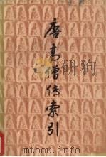 唐高僧传索引  下（ PDF版）