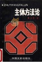 主体方法论 1991 PDF电子版封面 7503403721 龙勇著