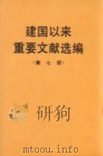 建国以来重要文献选编 第7册 1993 PDF电子版封面 7507301729 中共中央文献研究室编