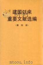 建国以来重要文献选编 第4册 1993 PDF电子版封面 7507300889 中共中央文献研究室编