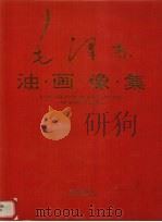 毛泽东油画像集   1993  PDF电子版封面  7543806940  编委会编 