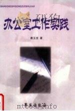 办公室工作实践（1999 PDF版）