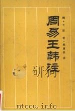周易王韩注 1993 PDF电子版封面 7805209 (魏)王弼,(晋)韩康伯注;施伟青点校