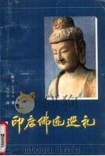 印度佛迹巡礼（1997 PDF版）