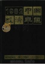 中国经济年鉴  1982（1982.08 PDF版）