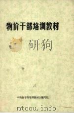 物价干部培训教材（1984 PDF版）