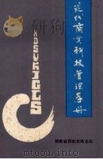 现代商业科技管理手册（1986.07 PDF版）