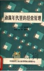 动荡年代里的经营管理 1983 PDF电子版封面 (美)彼得·F·杜拉克著;吴军,郭靖安译